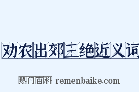 劝农出郊三绝近义词是什么意思的图片